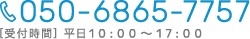 受付時間9:00〜18:00