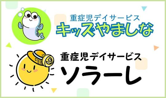 キッズやましな