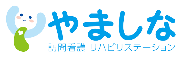 千葉・鎌ヶ谷｜やましな訪問看護リハビリステーション